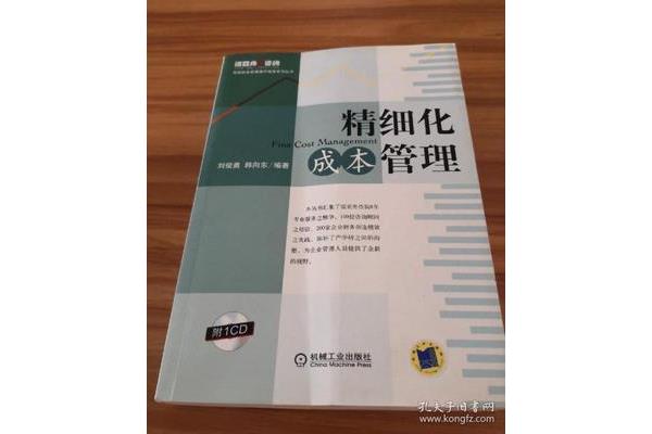 成本精细化管理