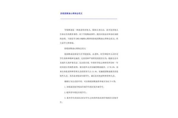 防欺凌心得体会
