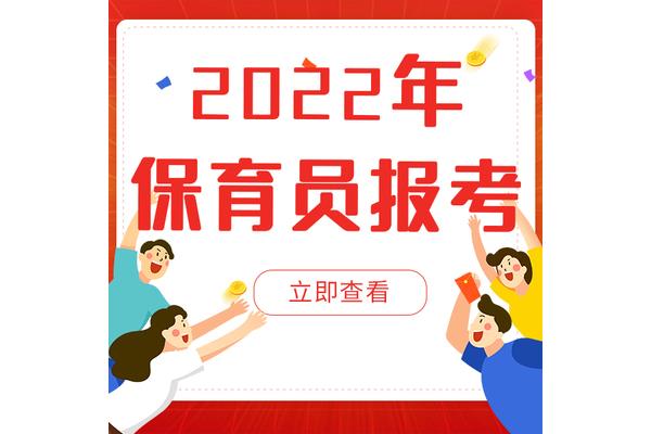 保育员报名
