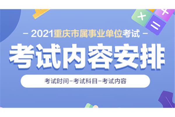 重庆事业单位考试