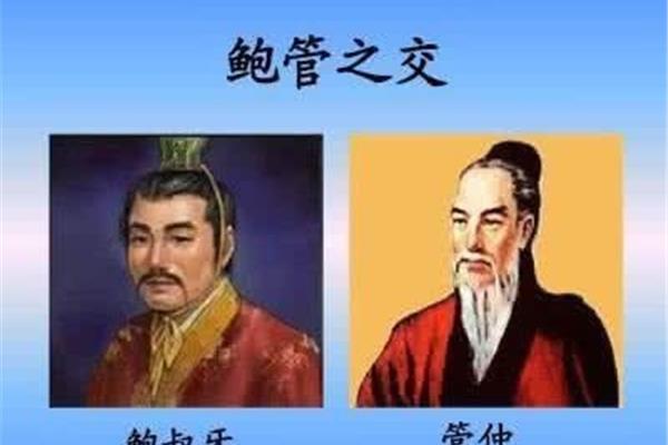 管仲鲍叔牙