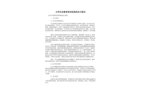 教育机构实习报告