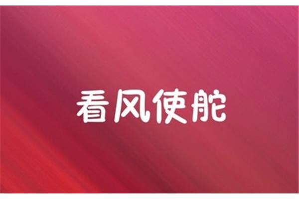 干的反义词