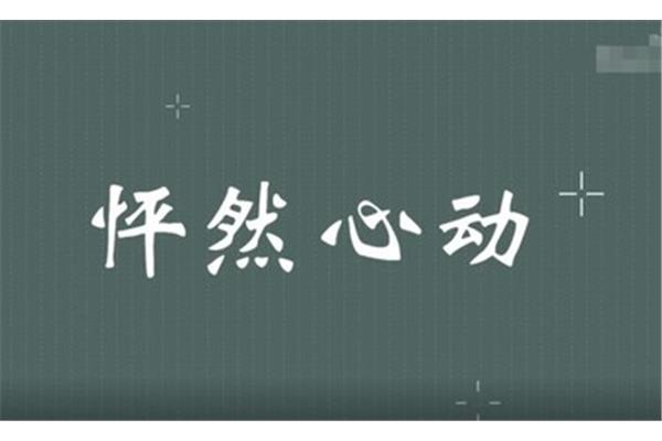 怦然心动什么意思