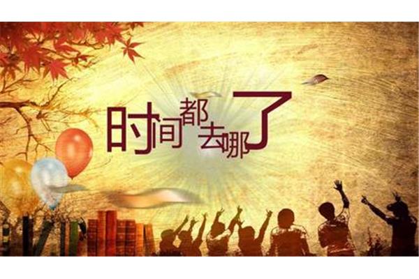 时间去哪了