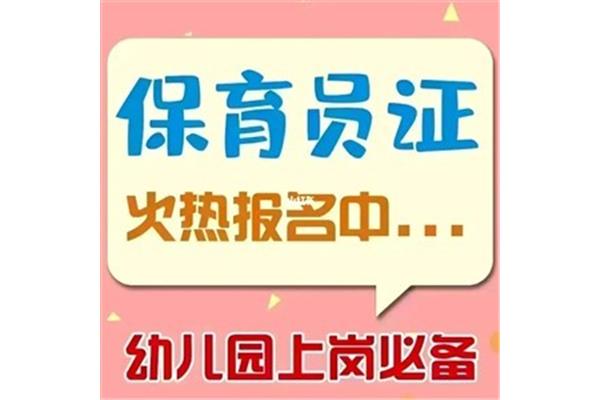 保育员报名
