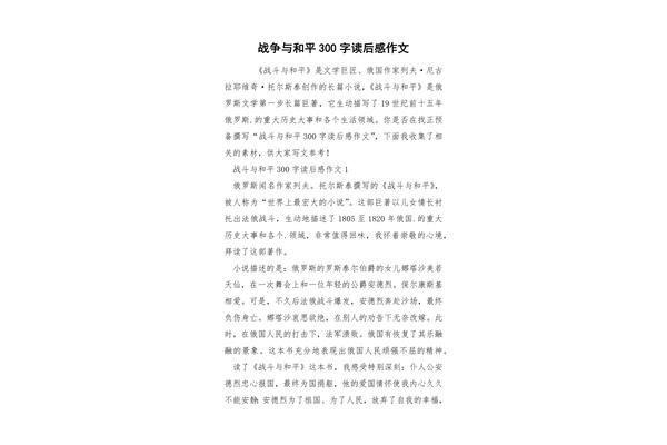 战争与和平读后感