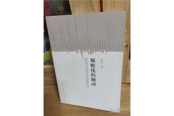 颓败线的颤动