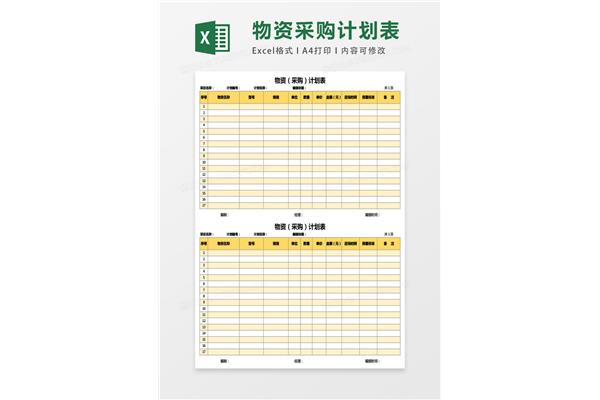 采购计划表格模板