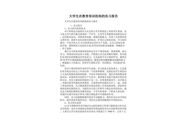 教育机构实习报告