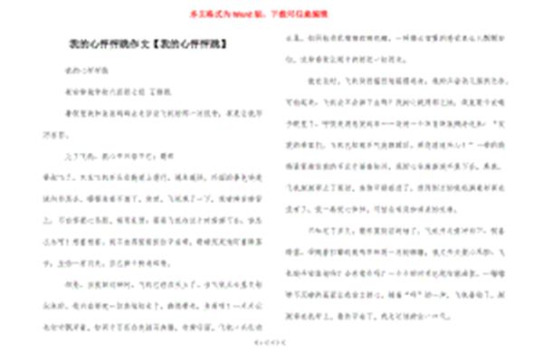 我的心怦怦跳作文