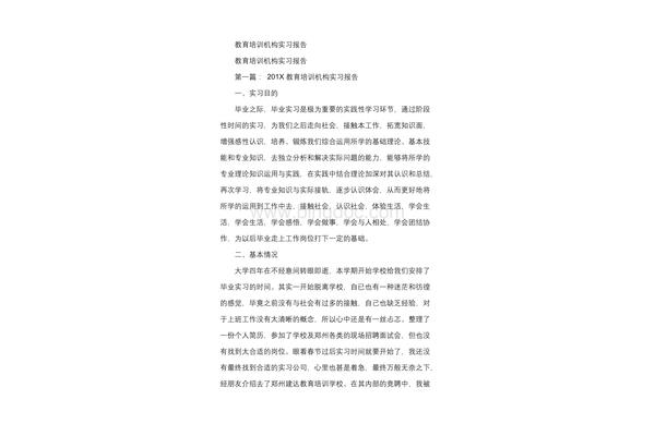 教育机构实习报告
