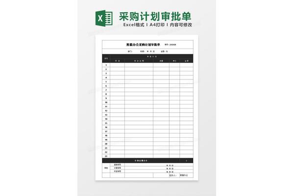 采购计划表格模板