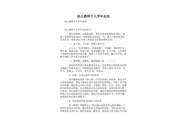 幼儿教师个人总结