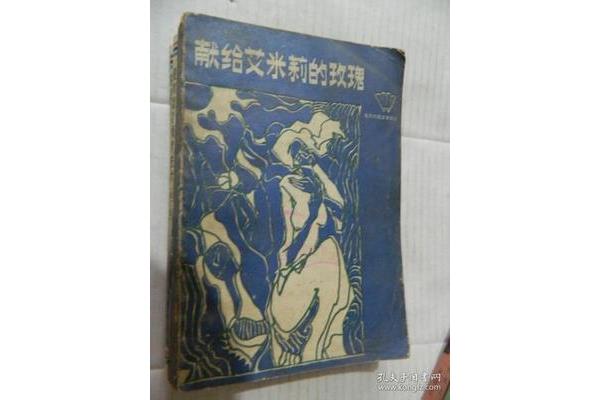 献给艾米莉的玫瑰