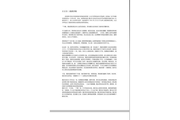 丘吉尔演讲稿