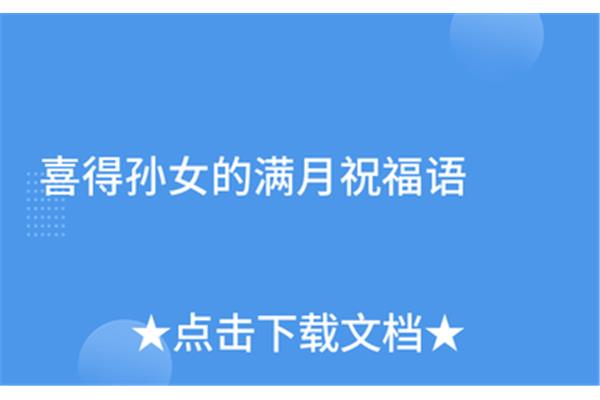 孙女满月祝福语