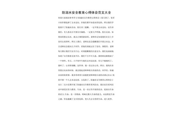 防溺水心得