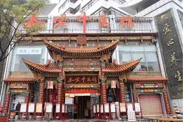 圣爱中医馆