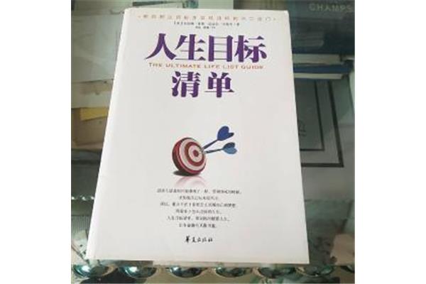 人生目标清单