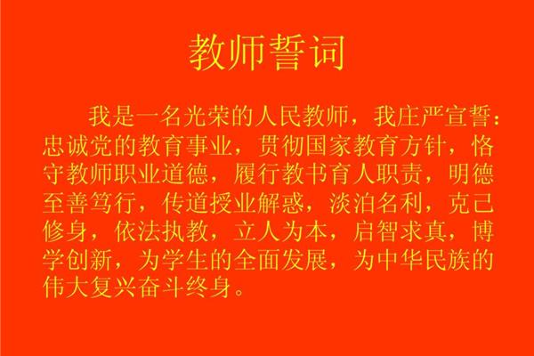 教师宣誓誓词