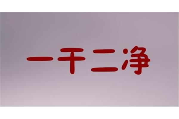 干的反义词