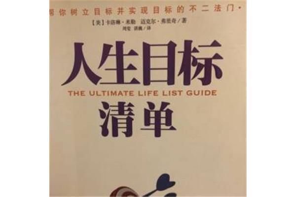 人生目标清单