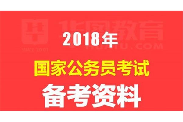 公务员备考资料