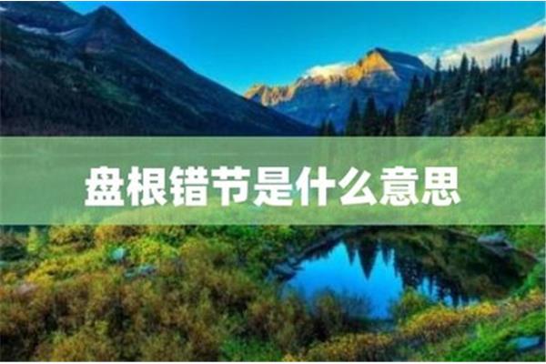 盘根错节的意思