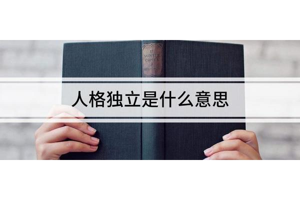 独立人格什么意思