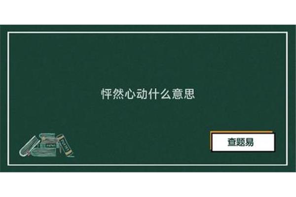 怦然心动什么意思