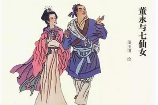 董永七仙女