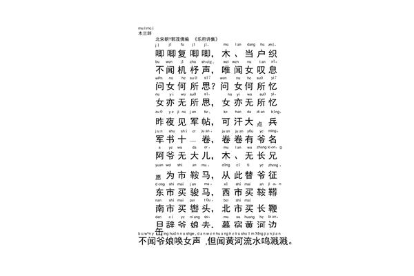 木兰辞拼音