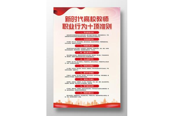 教师十项行为准则
