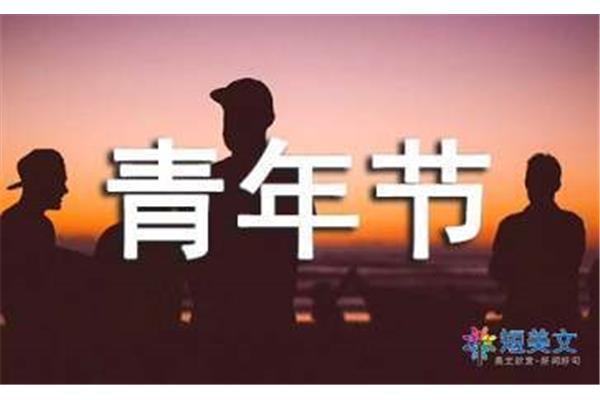 青年节祝福语