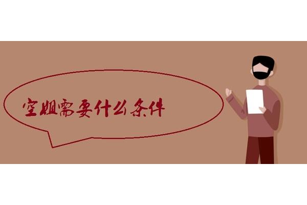空姐需要什么条件