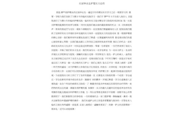 护理毕业实习总结