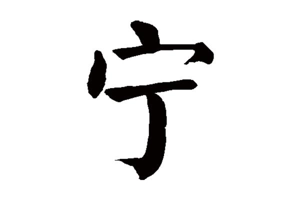 泽字的含义