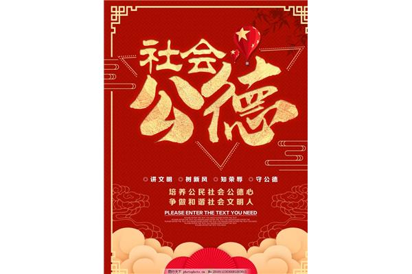 社会公德教育