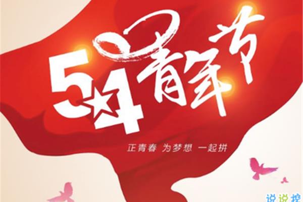 青年节祝福语