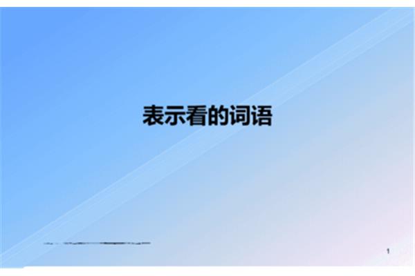 表示看的成语