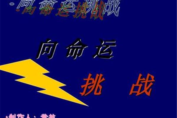 向命运挑战