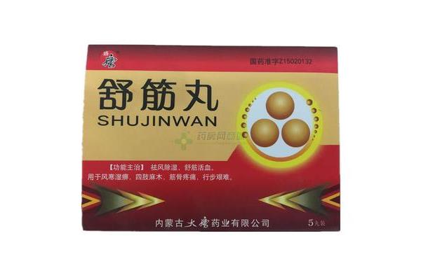 祛风舒筋丸