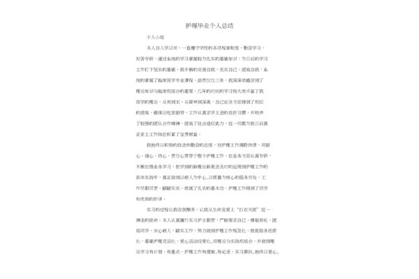 护理毕业实习总结