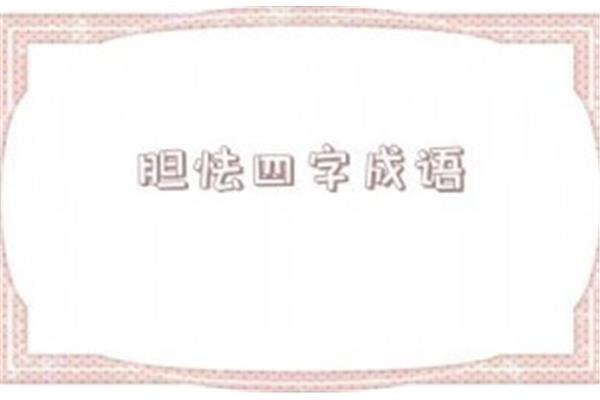形容胆小的成语