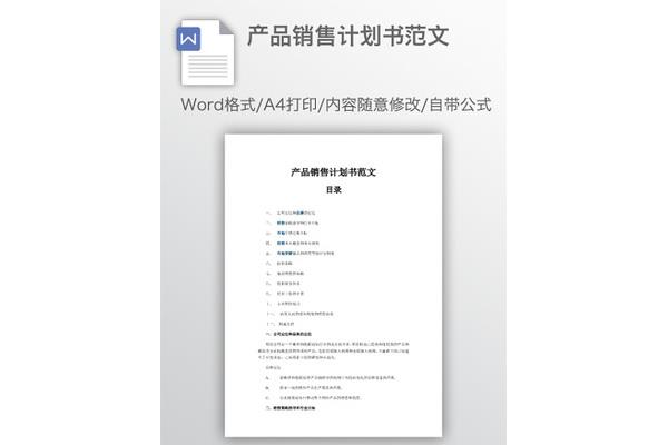 营销计划书