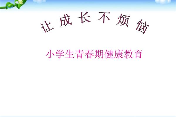 健康教育ppt