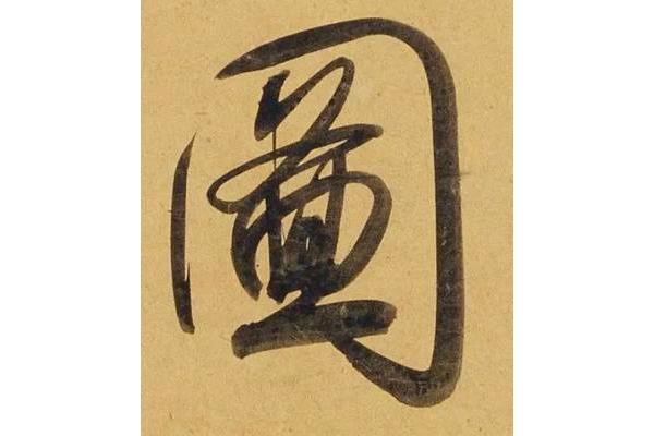 赵孟頫怎么读