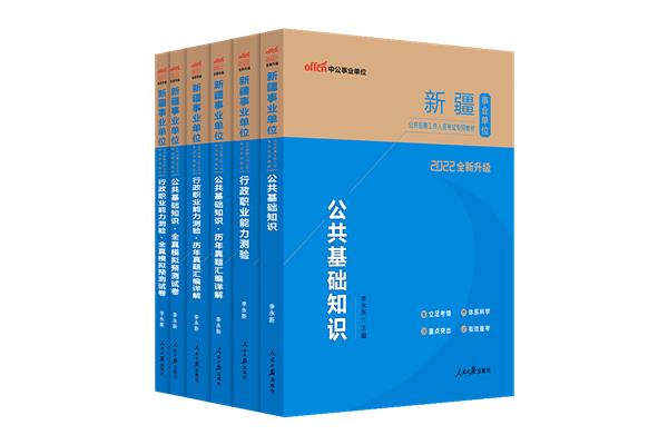 事业单位考试用书