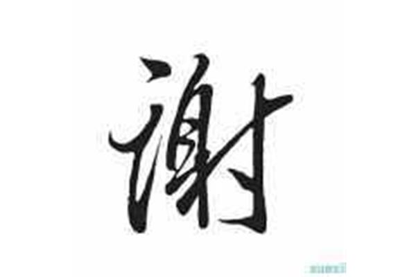 谢开头的成语